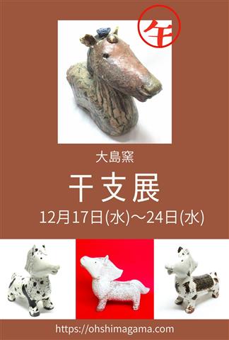 大島窯干支展・午