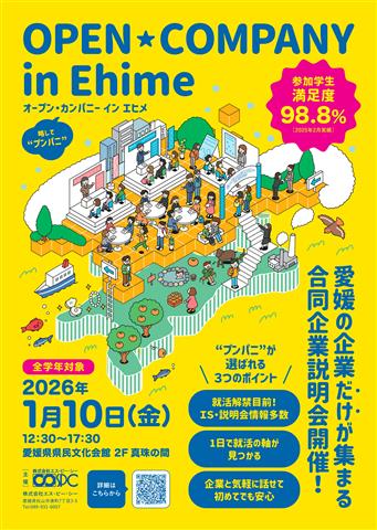 全世代対象合同企業説明会!事前予約受付中。詳しくは特設サイトへ オープン・カンパニー in Ehime