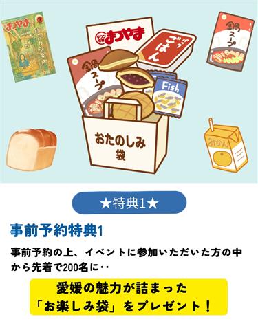 事前予約特典その1! オープン・カンパニー in Ehime