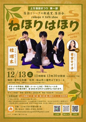 上方落語まつり 第1部 桂源太 ねほりはほり