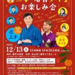 上方落語まつり 第2部 桂三幸 若宮テイ子 お楽しみ会