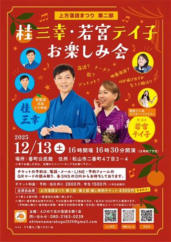 上方落語まつり 第2部 桂三幸 若宮テイ子 お楽しみ会