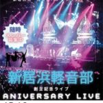 新居浜軽音部 創立記念ライブ ANIVERSARY LIVE 2025
