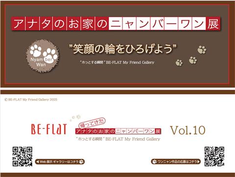 『アナタのお家のニャンバーワン展_Vol.10』 【BE-FLAT_My Friend Gallery】