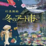 冬のアート市 -小さな作品たち-