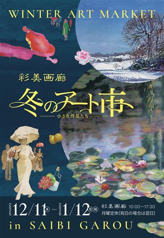 冬のアート市 -小さな作品たち-