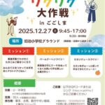 ワクワク大作戦 inごごしま