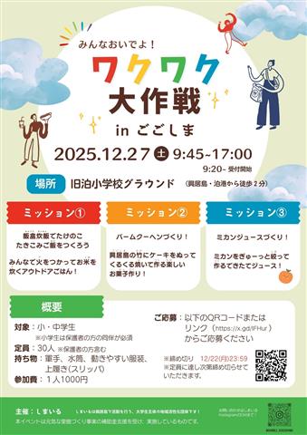 ワクワク大作戦 inごごしま