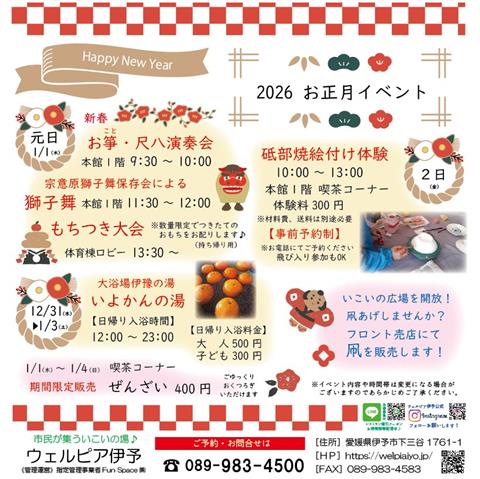 ウェルピア伊予 お正月イベント