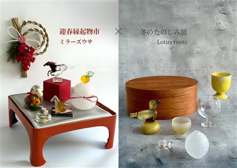 迎春縁起物市 ＋ 冬のたのしみ展