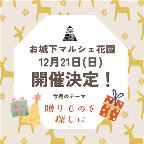 お城下マルシェ