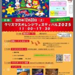 クリスマスオレンジフェスティバル