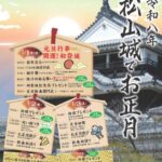 松山城お城のお正月