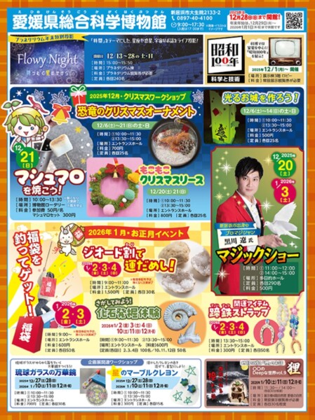 愛媛県総合科学博物館 新春イベント