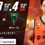 【B2リーグ】愛媛オレンジバイキングス vs 神戸ストークス