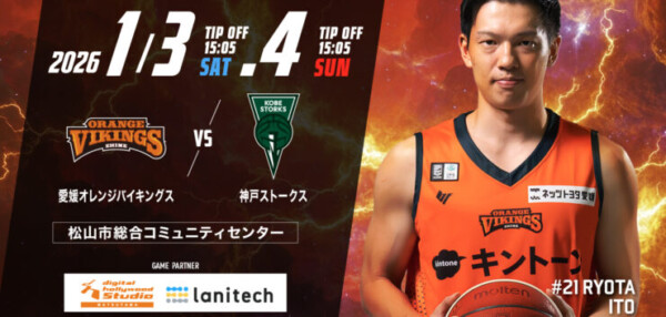 【B2リーグ】愛媛オレンジバイキングス vs 神戸ストークス