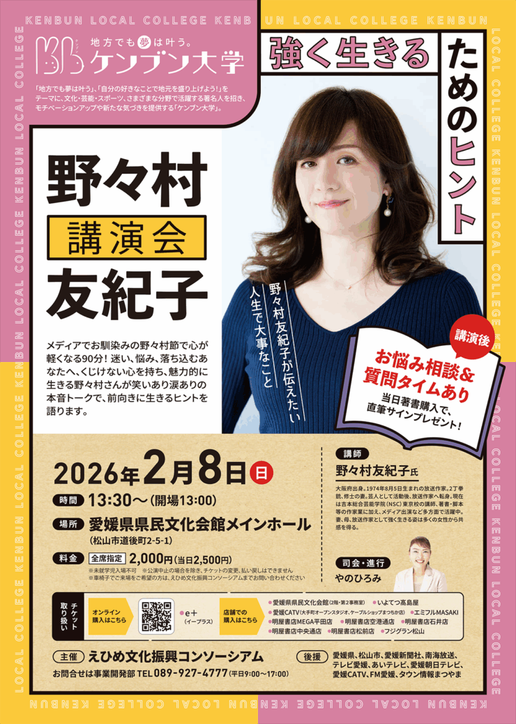 ケンブン大学～地方でも夢はかなう！～野々村友紀子講演会