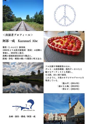 阿部一成 しの笛コンサート 笛とプラネタリウム ～LOVE & PEACE～