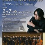 反田恭平＆Japan National Orchestra 冬ツアー2026愛媛公演