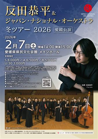 反田恭平&Japan National Orchestra 冬ツアー2026愛媛公演