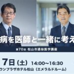 松山市医師会主催 第70回 松山市通俗医学講座
