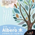 イタリア演劇「アルベロ 木」ドラマティコ・ベジターレ