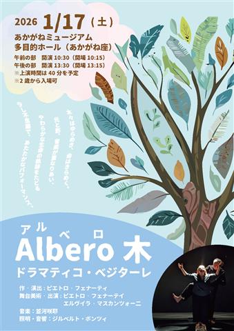 イタリア演劇「アルベロ 木」ドラマティコ・ベジターレ