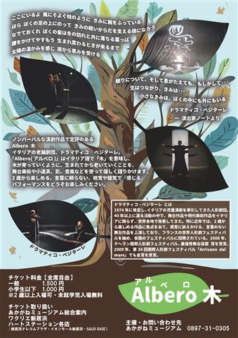 イタリア演劇「アルベロ 木」ドラマティコ・ベジターレ