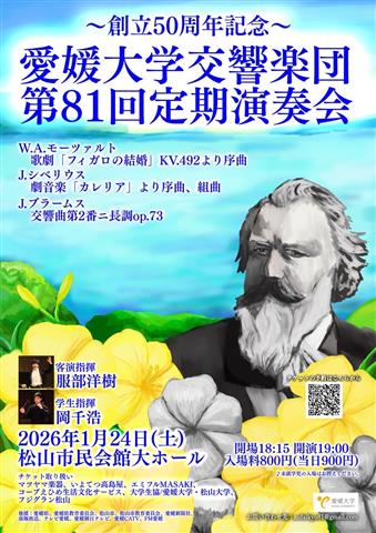 ～創立50周年記念～愛媛大学交響楽団 定期演奏会