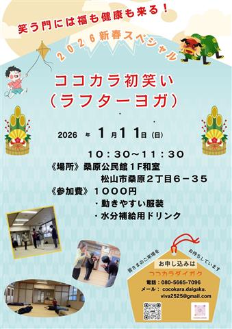 笑う門には福も健康も来る！ ラフター(笑い）ヨガ 新春スペシャル