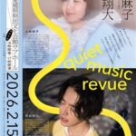 quiet music revue in EHIME（土岐麻子×荒谷翔大 一夜限りのコンサート）