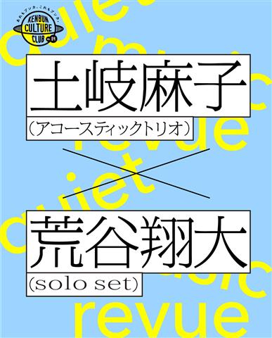 quiet music revue in EHIME（土岐麻子×荒谷翔大 一夜限りのコンサート）