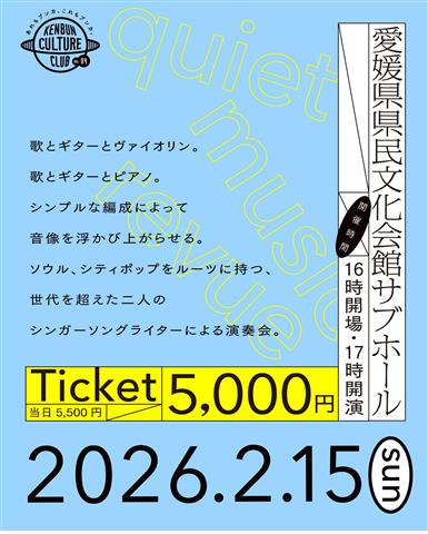 quiet music revue in EHIME（土岐麻子×荒谷翔大 一夜限りのコンサート）