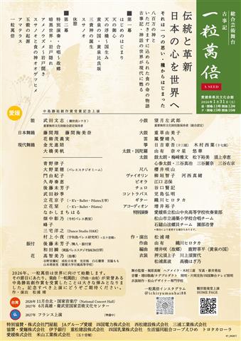 総合芸術舞台 一粒萬倍 A SEED 愛媛の女神と五穀豊穣の物語