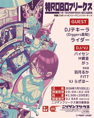 特ロボフリークス