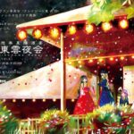 東方東雲夜会