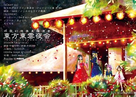 東方東雲夜会