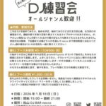 DJ練習会