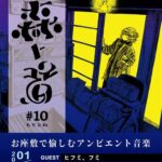 森ト音#10「古書店カフェで音楽を聴く」