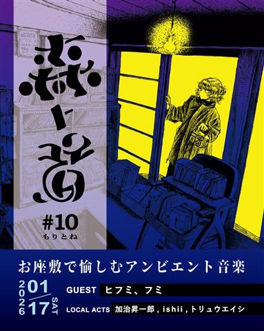 森ト音#10「古書店カフェで音楽を聴く」