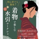 着物で楽しむ水引ワークショップ