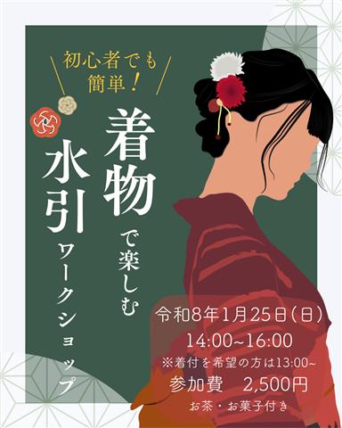 着物で楽しむ水引ワークショップ