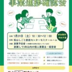 スタッフと一緒に！事業進捗確認会