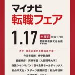 マイナビ転職フェア松山