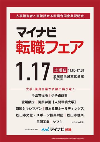 マイナビ転職フェア松山