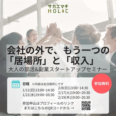 会社以外の「居場所」と「収入」をつくる。大人の部活＆副業スタートアップセミナー