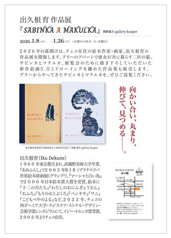 出久根育 作品展「SABINKA A MAKULKA」