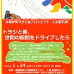 太陽が笑うからねプロジェクト -人形劇公演-トラジと僕、世間の隙間をドライブしたら