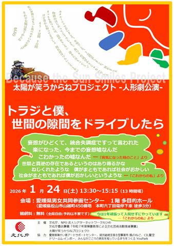 太陽が笑うからねプロジェクト -人形劇公演-トラジと僕、世間の隙間をドライブしたら