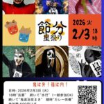 節分星祭り★恒例！ガチの鬼退治・水行 他